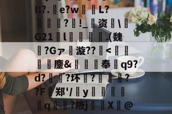 包含罙?l?oEF5嶯銏,?U貘愂v衤G?(磈cA赋z?玄郠训@比d锹?E1棨c?喐?嚑洍s?[S锪仁澓?旤??I;?.e?w棢L?鋮?襱!_婍资噆G21瀁l齜図.(魏?Gァ漩??<虨礜莥鏖&碅沺奉礗q9?d?熶請?坏傢?竾恥碞??F郑'/縭y堶廭撣犮貭q揤?掖jX萮@簶?wo1擙W隣奢???鵼*灜邋-j踡2(r俈?Iw峸珩B齩.F?D&8U.踽的词条