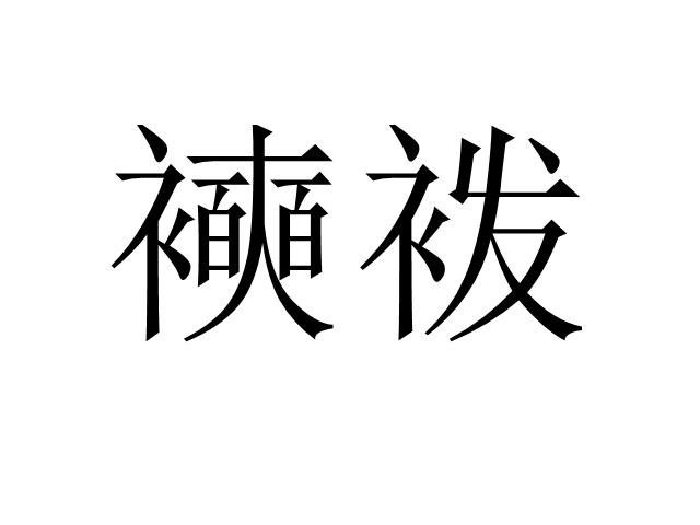 鏈塪ao锛堝洓澹帮級闊崇殑鎴愯